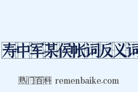 寿中军某侯帐词反义词是什么意思的图片